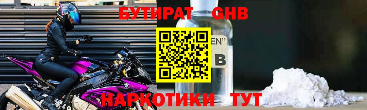 Бутират GHB Горно-Алтайск