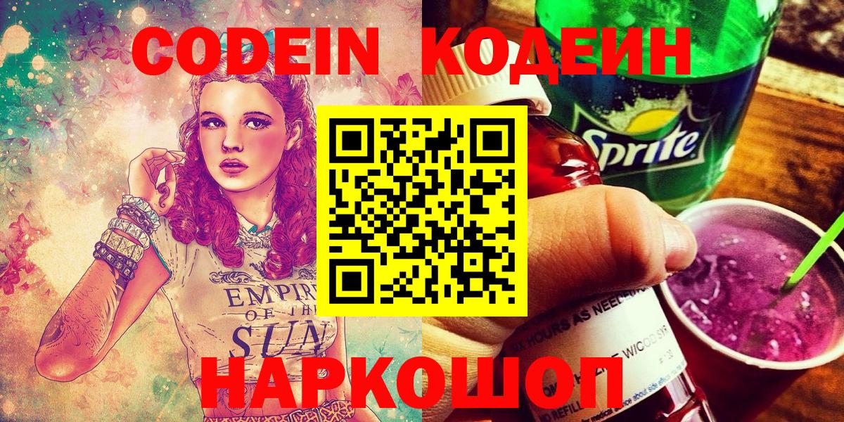 магазин продажи   Кодеин напиток Lean (лин)  Вход с VPN  Горно-Алтайск 